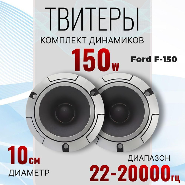 Твитеры автомобильные для Ford F-150 (Форд Ф-150) / Рупора автозвук ...
