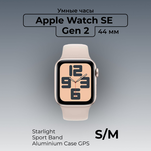 Умные часы Apple Watch SE Gen 2, 44 мм Aluminium Case GPS, Starlight ...
