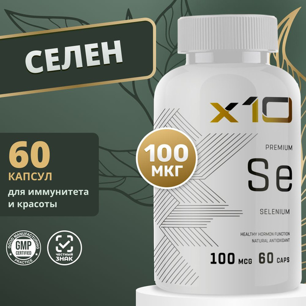 Селен витамины в капсулах 100 мкг, x10 premium, Selenium 100 мкг, 60 ...