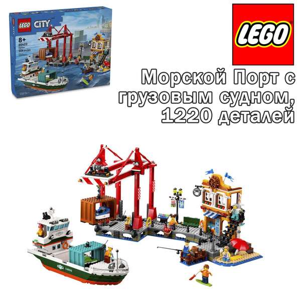 Конструктор LEGO City Морской Порт с грузовым судном, 1220 деталей ...