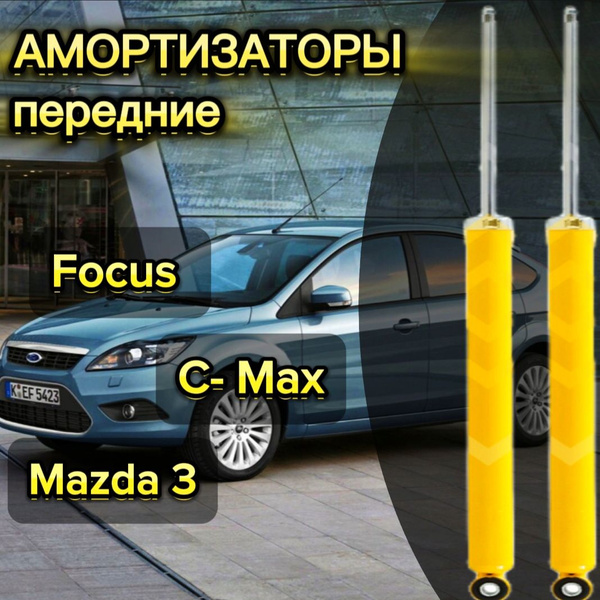 Амортизаторы SUFIX задние для Ford Focus 04- ( Форд Фокус ), C-Max 03 ...