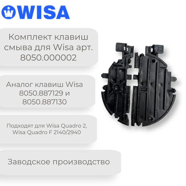 Литьё! не 3Д печать! Комплект клавиш большой и малой Wisa арт. 8050. ...