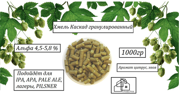 Хмель Каскад гранулированный тип 90 альфа 4,5-5,8 % 1000гр - купить с ...