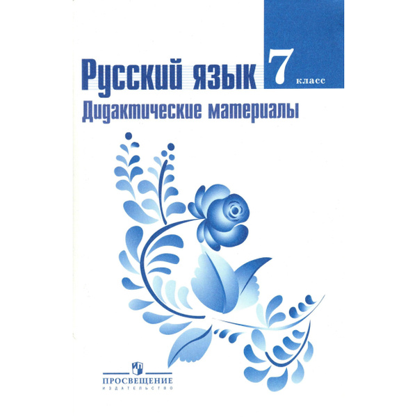 7 класс Русский язык. Дидактические материалы. Ладыженская, Баранов ...