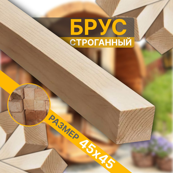 Брус деревянный квадратный 45х45х1000 6шт - купить с доставкой по ...