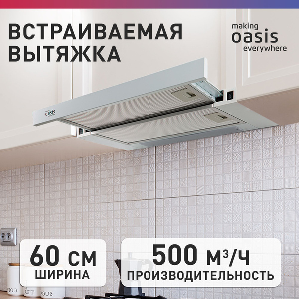 Вытяжка кухонная на 60 см встраиваемая making Oasis everywhere UV-60WG ...