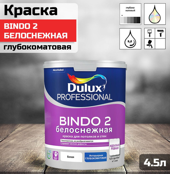 Краска DULUX Professional Bindo 2 Гладкая, Водно-дисперсионная ...