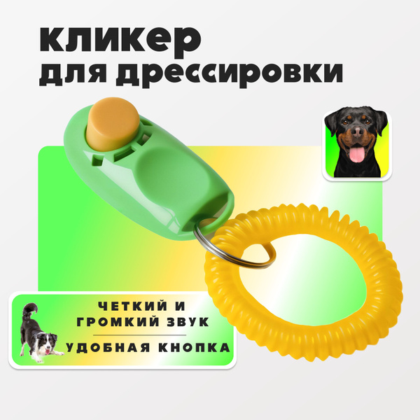 Кликер для дрессировки собак - купить с доставкой по выгодным ценам в ...
