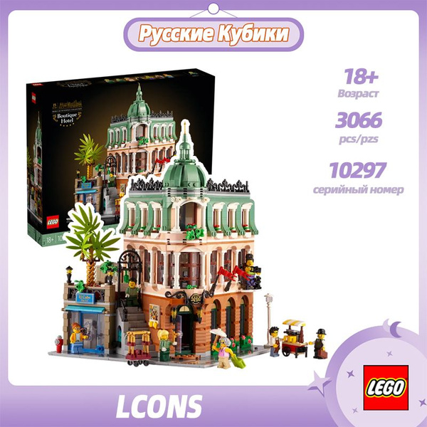 Лего Icons серия, LEGO Конструктор, лего 10297 Бутик-отель,3066деталей ...