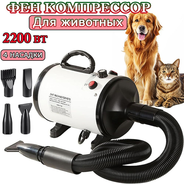 Фен компрессор для сушки животных собак и кошек, мощность 2200 Вт с 4 ...