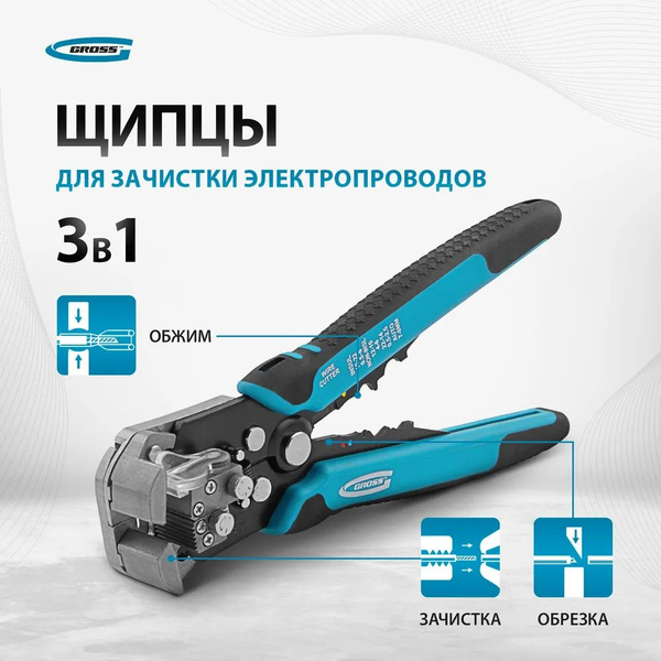 Стриппер / щипцы для зачистки электропроводов GROSS, 0.05-8 мм2, 3 в 1 ...
