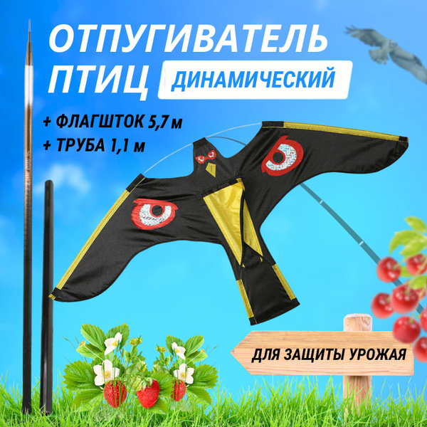 Отпугиватель птиц Комплект Воздушный змей Коршун + флагшток 5,7 м ...