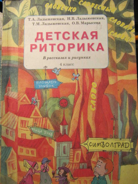 детская риторика в рассказах и рисунках 4 класс ладыженская - купить с ...