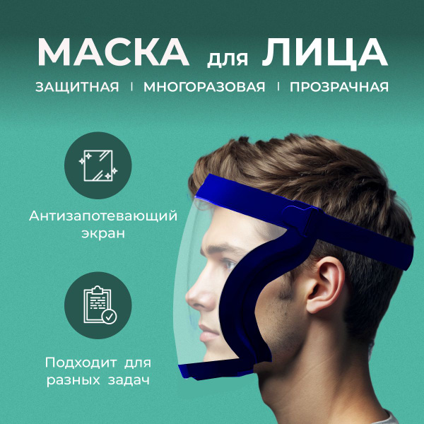 Маска для лица, универсальная, полнолицевая, прозрачная, многоразовая ...