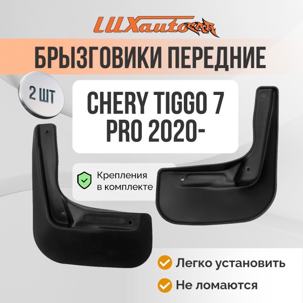 Брызговики CHERY Tiggo 7 Pro 2020 - (standard) / передние брызговики в ...