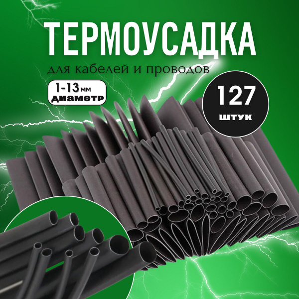 Термоусадка для проводов 127 шт. Термоусадочная трубка - купить с ...