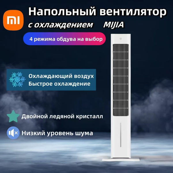 Напольный вентилятор с охлаждением Xiaomi Mijia Smart Evaporative ...