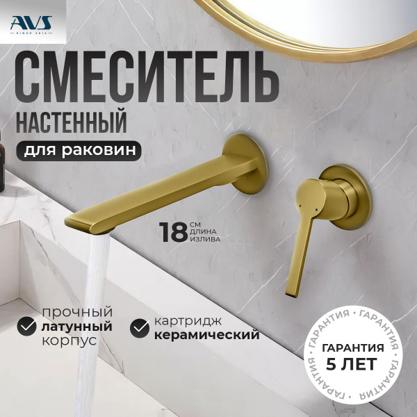 Встраиваемый смеситель для раковины в ванную настенный AVS Elegant ...