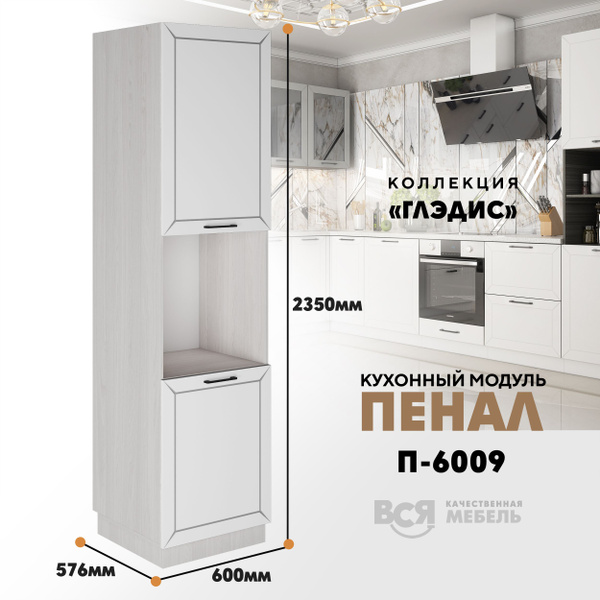 Шкаф-пенал ВСЯ МЕБЕЛЬ Шкаф - пенал для кухни П-600 2 "Глэдис", 60x57 ...
