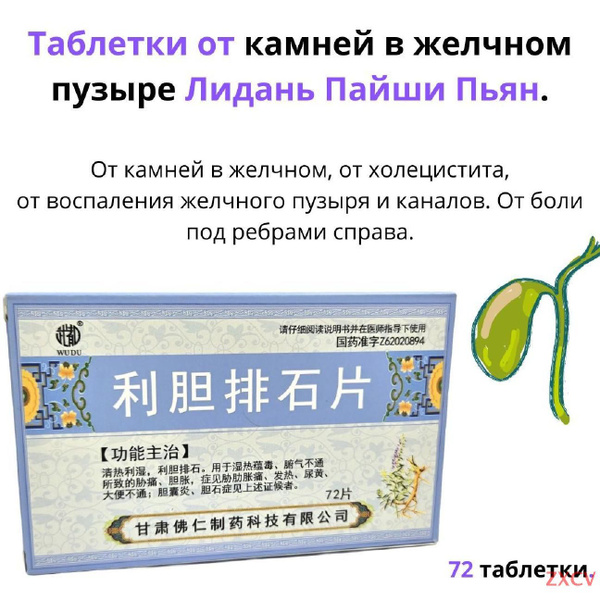 Таблетки от камней в желчном пузыре Лидань Пайши Пьян. - купить с ...