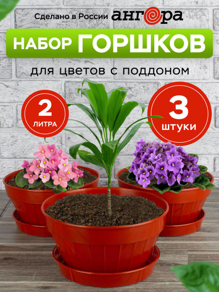 Горшки для цветов пластиковые с поддоном 2л, 3шт - купить с доставкой ...