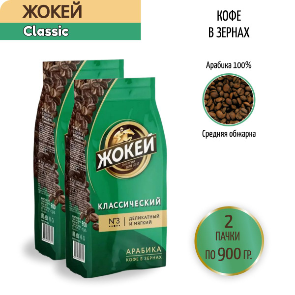 Кофе в зернах Жокей Classic, 900 г - 2 шт - купить с доставкой по ...