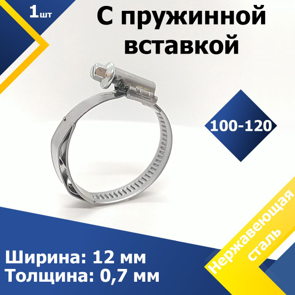 Хомут червячный с пружинной вставкой 100-120/12 мм W4 (1 шт.) купить на ...