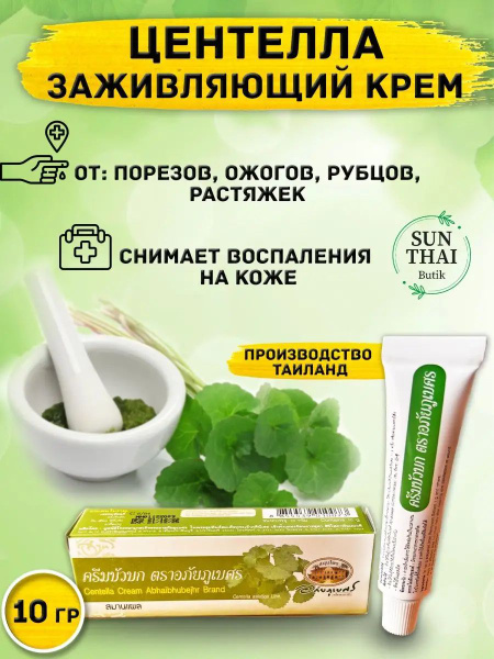 Тайский заживляющий крем мазь центелла - купить с доставкой по выгодным ...