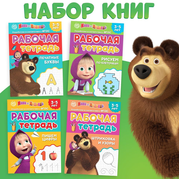 Рабочие тетради для дошкольников Маша и Медведь, 3-5 лет, набор 4 шт ...