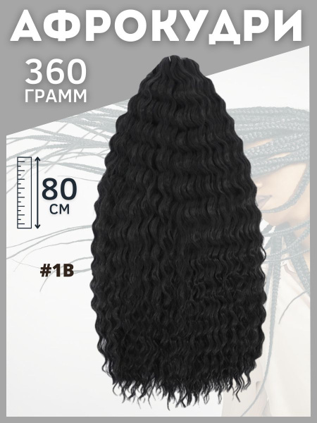 Афрокудри Ariel Ариэль 80 см, комплект 360 гр, афролоконы, канекалон ...