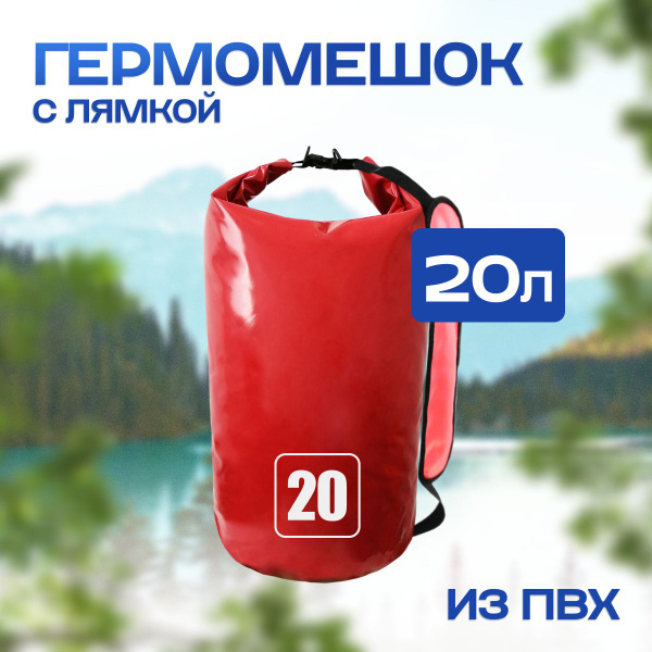 Гермомешок 20 литров ПВХ водонепроницаемый для охоты и рыбалки - купить ...