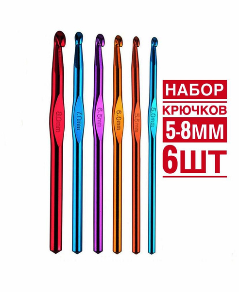 Набор крючков для вязания, 5-8мм , 6 шт, металлические разноцветные ...