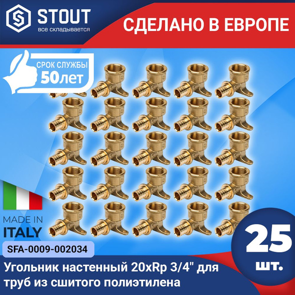 Угольник настенный STOUT с креплением 20xRp 3/4" (25шт.) для труб из ...