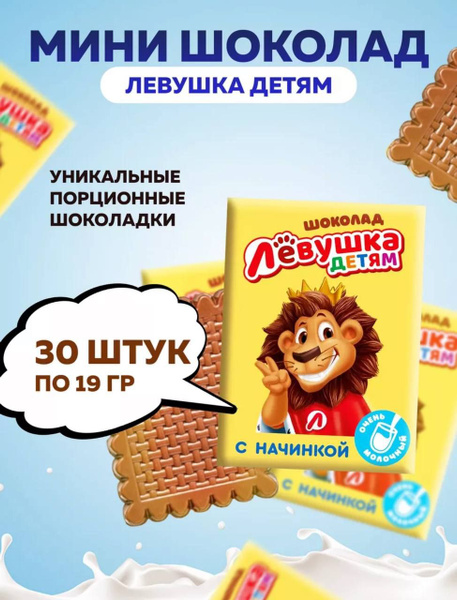 Шоколад молочный Левушка мини плитки - купить с доставкой по выгодным ...