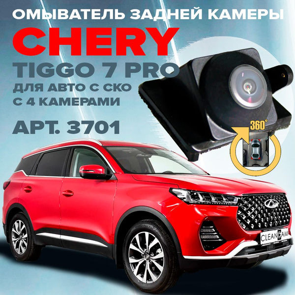 Омыватель камеры заднего вида для Chery Tiggo 7 Pro (Max) 2020-2023 ...