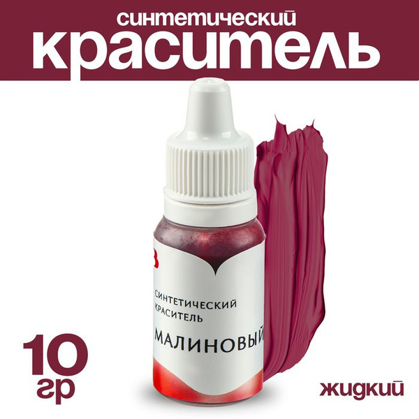 Краситель синтетический жидкий, малиновый, 10 гр - купить с доставкой ...