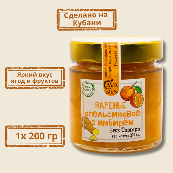 Варенье Апельсин с имбирём, без сахара на эритрите, с пектином ...