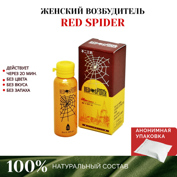Red Spider Возбуждающее средство, Жидкость, 8 млмл - купить с доставкой ...