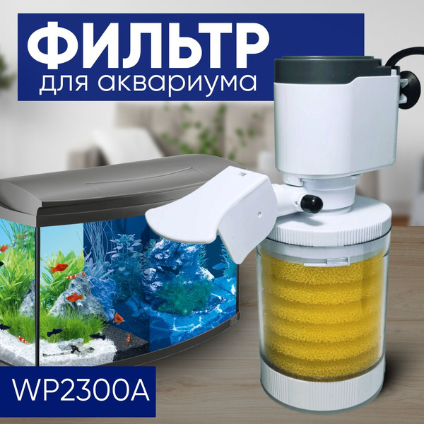 Фильтр аквариумный для всех видов рыб и рептилий WP2300А внутренний с ...