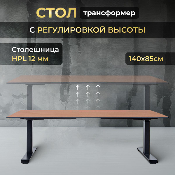 Характеристики Стол-трансформер с регулировкой высоты, компакт плита ...