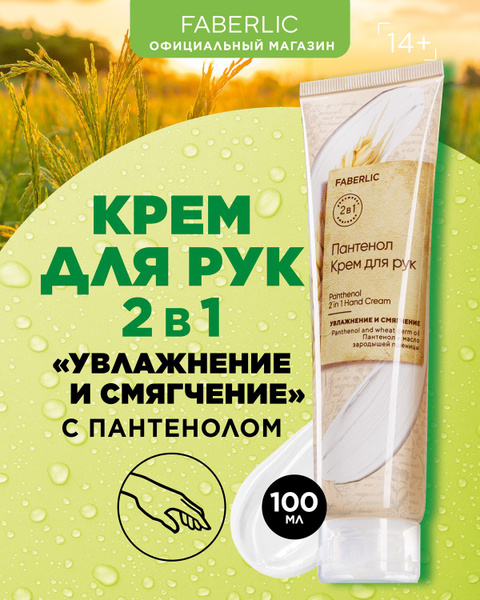 Faberlic Заживляющий крем для рук 2 в 1 для женщин и мужчин, унисекс ...