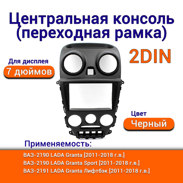 Переходная рамка 2DIN 7 дюймов LADA Granta с 2011 по 2018 г.в. 2DIN ...