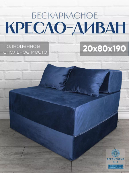 Кресло-кровать Бархатное Бескаркасное кресло диван 20х80х190 см синий ...