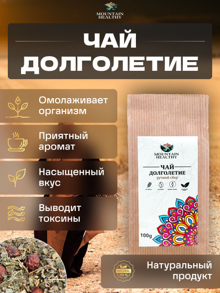 Травяной Горный чай " Долголетие " Mountain healthy 100гр - купить с ...