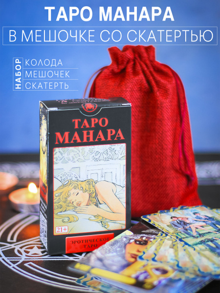 Таро Манара, мешочек и скатерть - набор для гадания - купить с ...