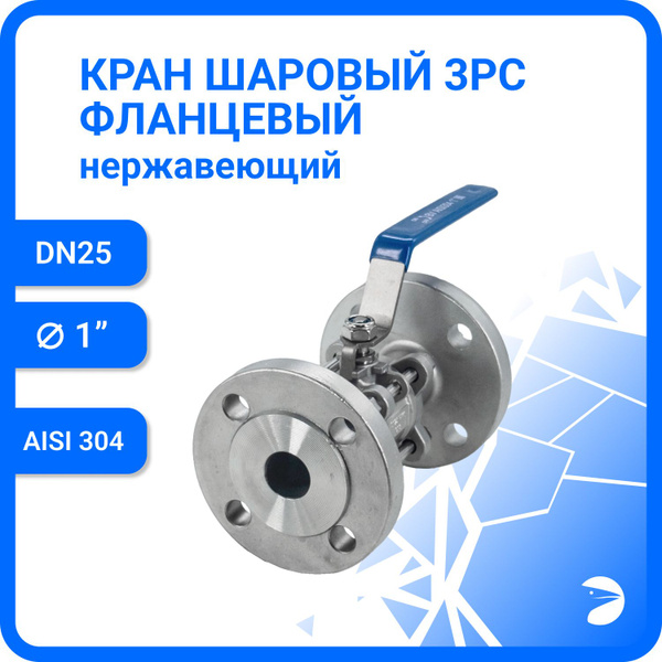 Кран шаровый стальной фланцевый трехсоставной нержавеющий (3PC ...