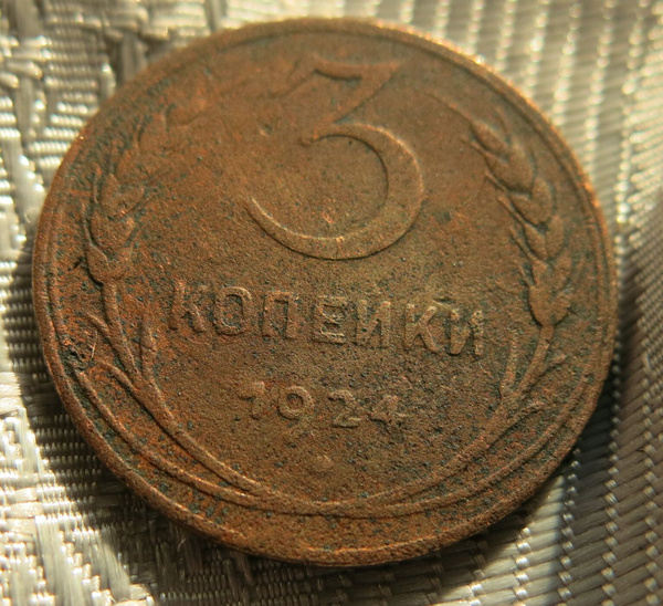 монета 3 копейки 1924 года, СССР, ОРИГИНАЛ - купить в интернет-магазине ...