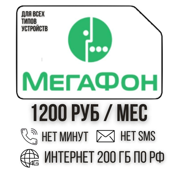 SIM-карта Сим карта Безлимитный интернет 1200 руб. в месяц 200ГБ для ...