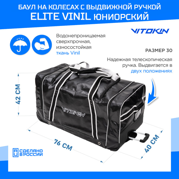 Баул хоккейный на колесах Elite Vinil 30", юниорский VITOKIN - купить с ...