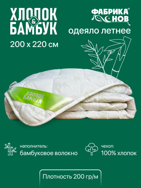 Одеяло Фабрика снов Хлопок _летнее_, 200x220, Летнее, с наполнителем ...